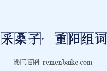 采桑子·重阳组词是什么意思的图片